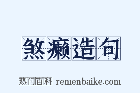 煞癞造句是什么意思的图片